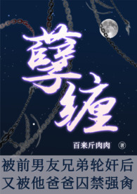 被前男友他爸强肏(NP,重口,高H)